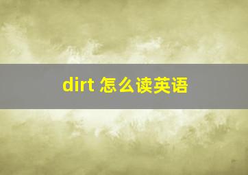 dirt 怎么读英语